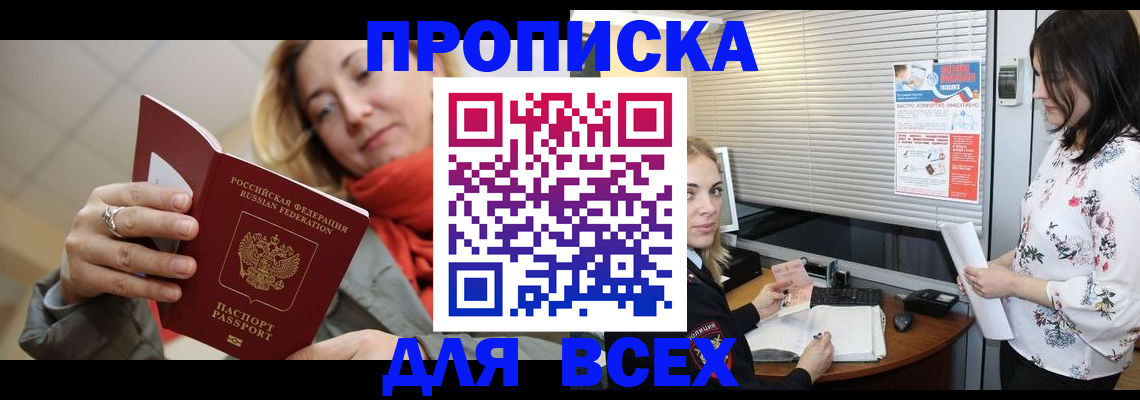 купить прописку в Прокопьевске