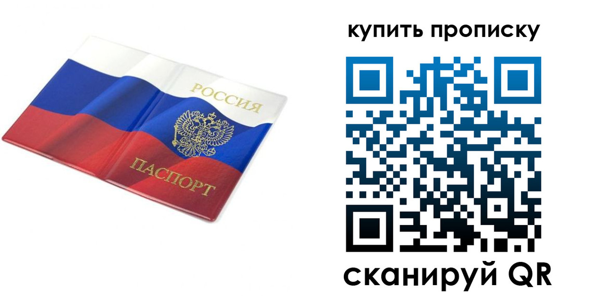 временная регистрация купить в Прокопьевске